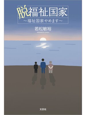 cover image of 脱福祉国家 ～福祉国家やめます～